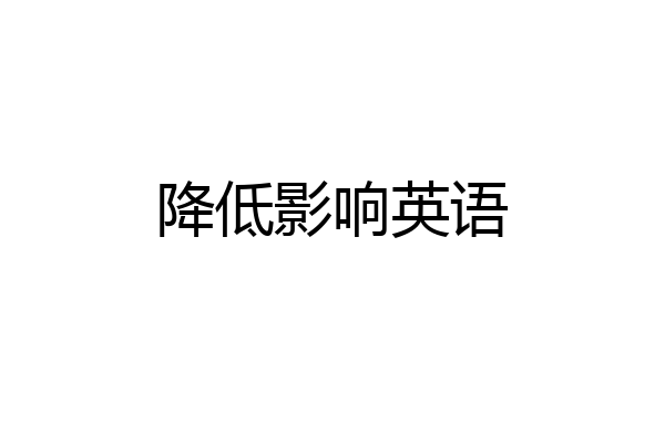 降低影响英语