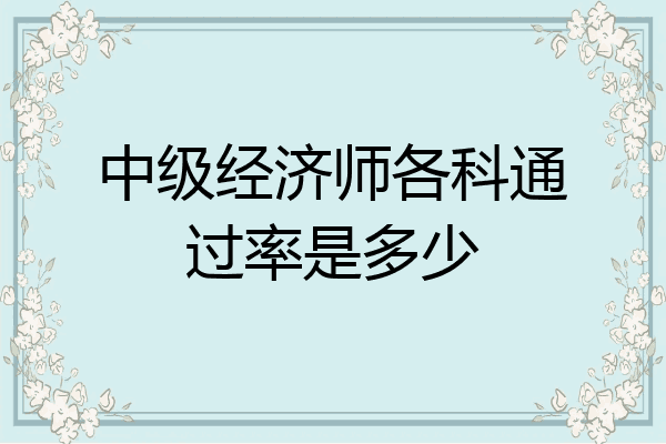 中级经济师各科通过率是多少