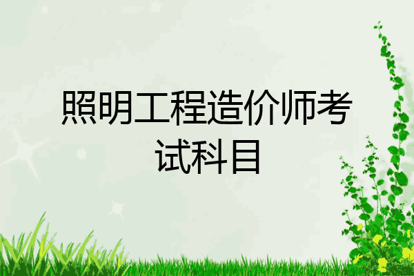 照明工程造价师考试科目