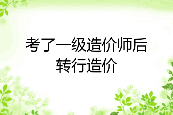 考了一级造价师后转行造价