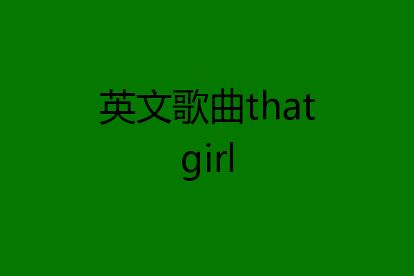 英文歌曲thatgirl