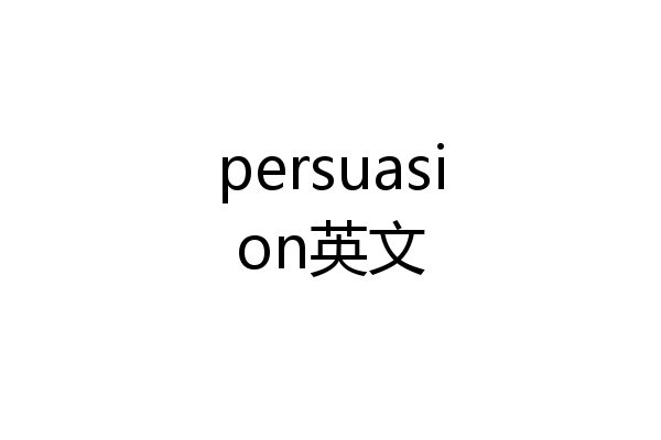 persuasion英文