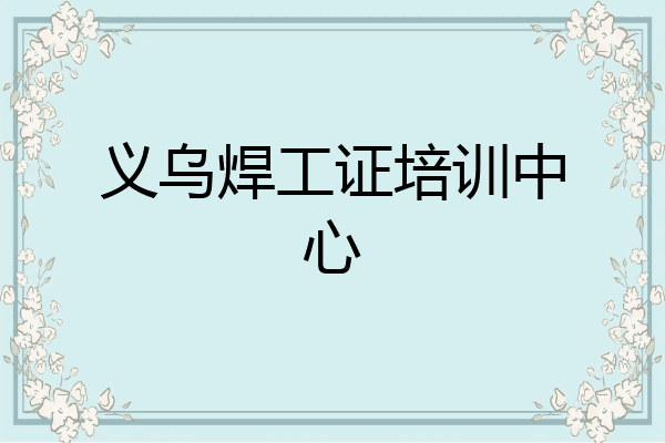 义乌焊工证培训中心