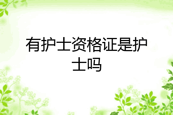 有护士资格证是护士吗