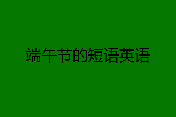 端午节的短语英语