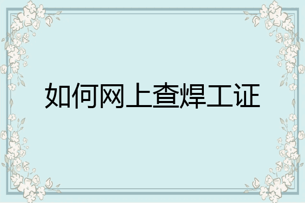 如何网上查焊工证