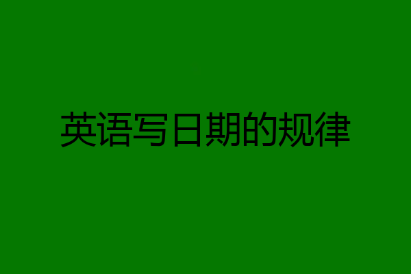 英语写日期的规律
