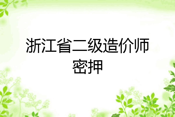 浙江省二级造价师密押