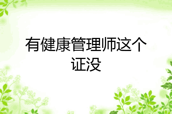 有健康管理师这个证没