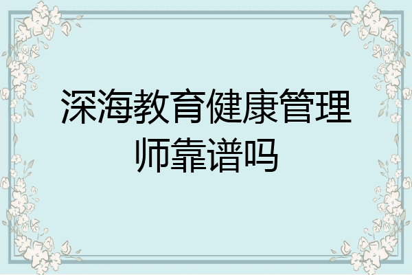 深海教育健康管理师靠谱吗