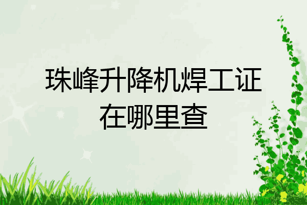 珠峰升降机焊工证在哪里查
