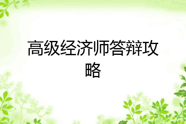 高级经济师答辩攻略
