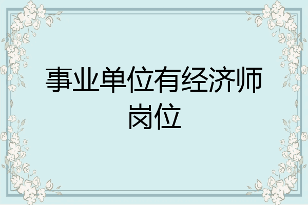 事业单位有经济师岗位