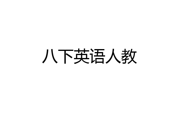 八下英语人教