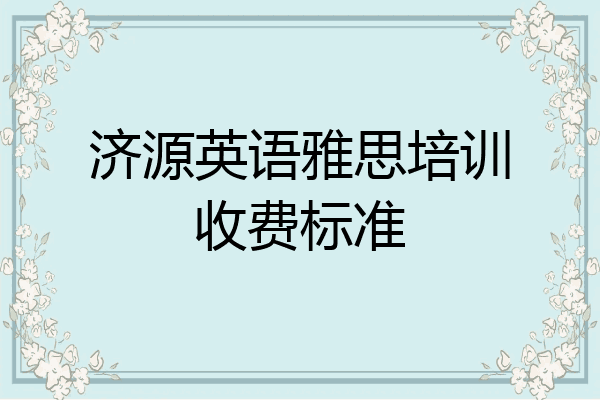 济源英语雅思培训收费标准