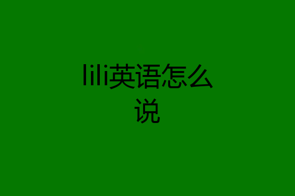 lili英语怎么说