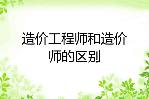 造价工程师和造价师的区别