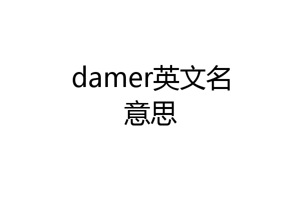 damer英文名意思