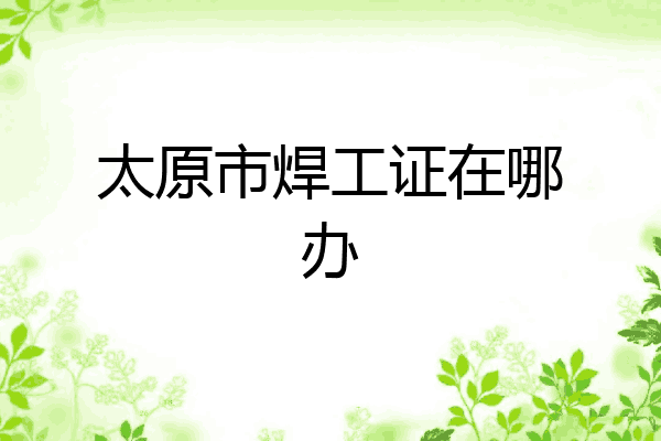 太原市焊工证在哪办