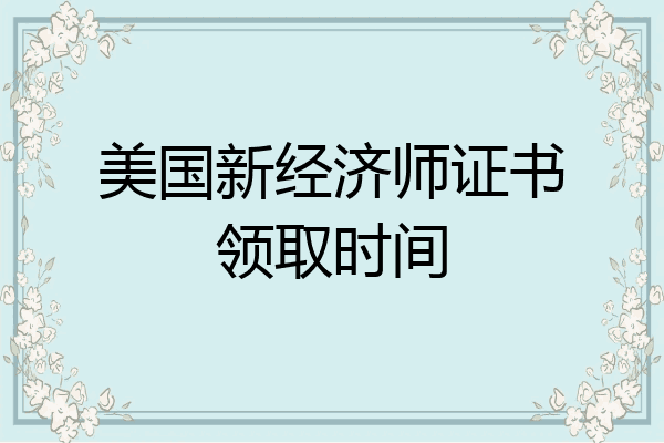 美国新经济师证书领取时间