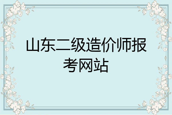 山东二级造价师报考网站