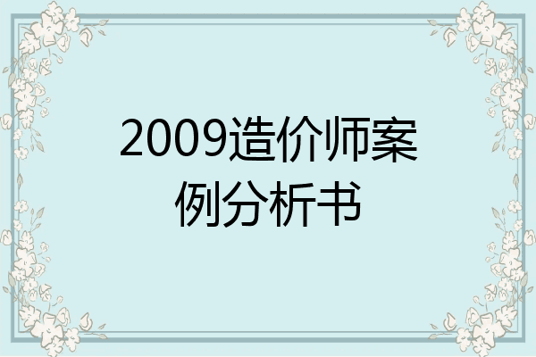 2009造价师案例分析书
