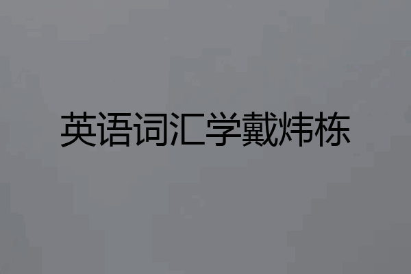 英语词汇学戴炜栋