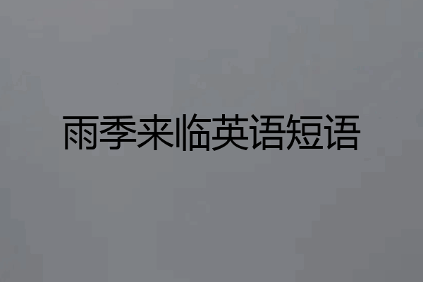 雨季来临英语短语