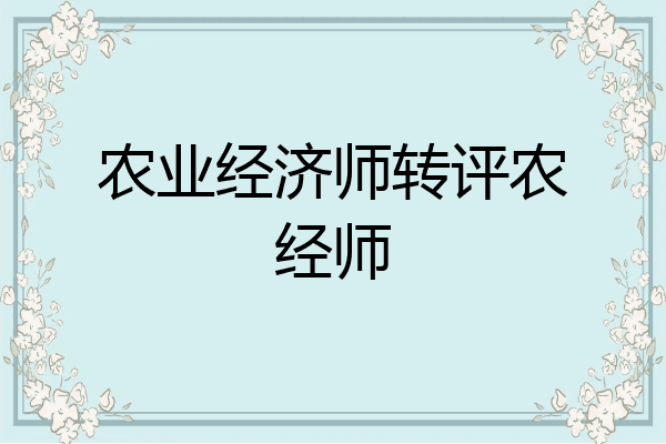 农业经济师转评农经师