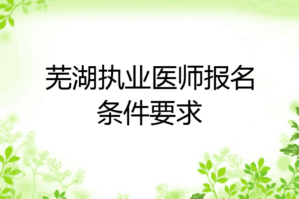芜湖执业医师报名条件要求