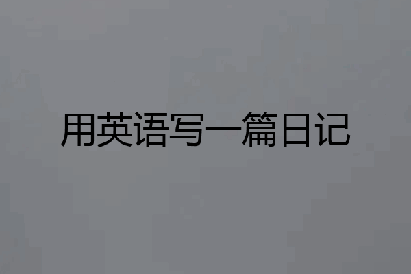 用英语写一篇日记