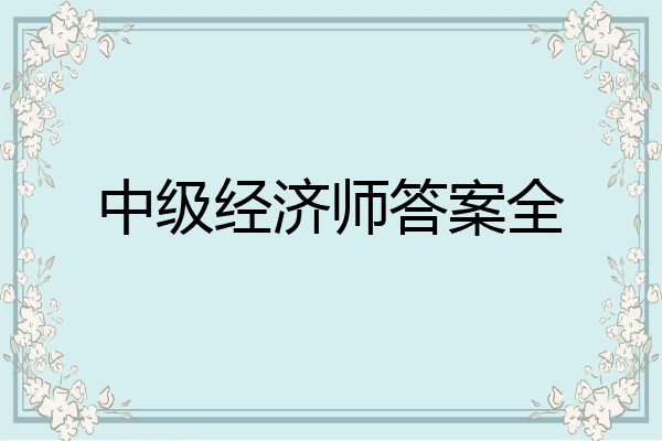 中级经济师答案全