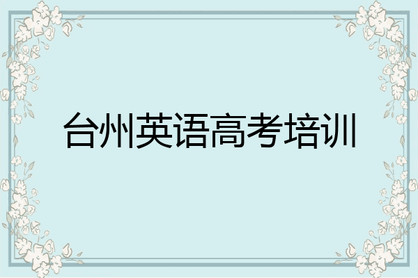 台州英语高考培训