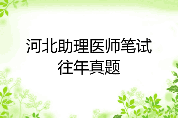 河北助理医师笔试往年真题