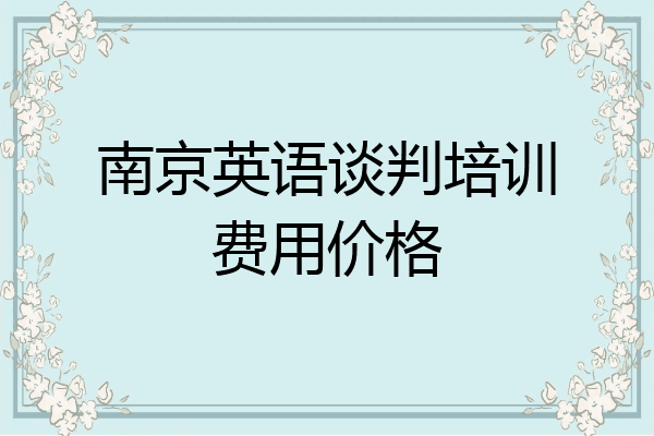 南京英语谈判培训费用价格