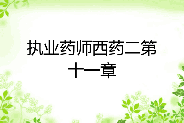执业药师西药二第十一章