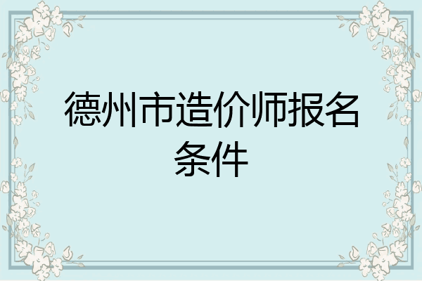 德州市造价师报名条件