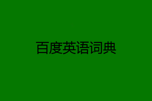 百度英语词典