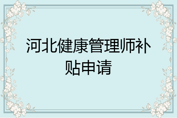 河北健康管理师补贴申请