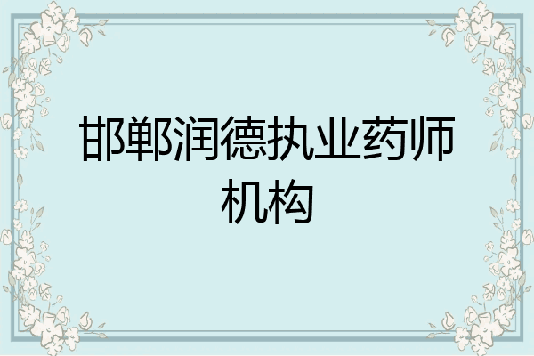 邯郸润德执业药师机构