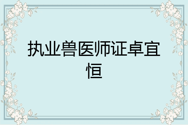 执业兽医师证卓宜恒