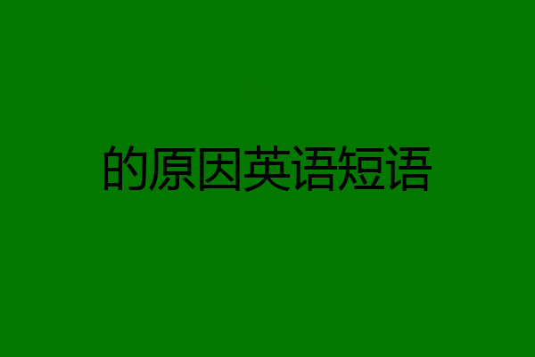 的原因英语短语
