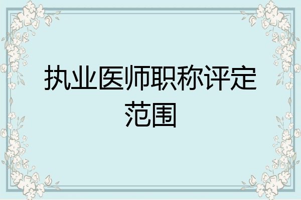 执业医师职称评定范围