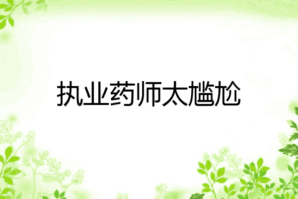 执业药师太尴尬