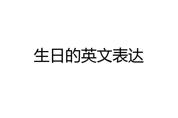 生日的英文表达