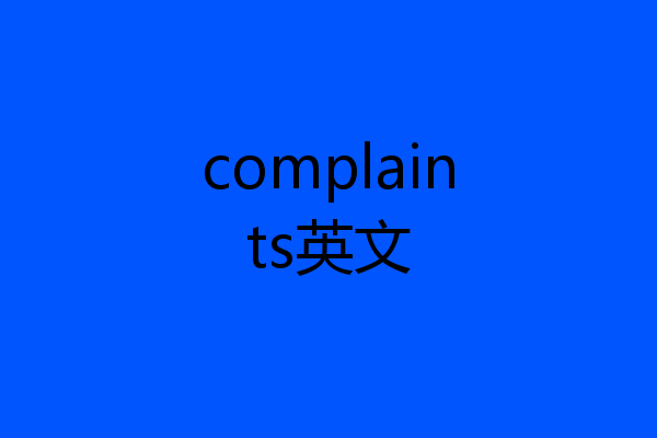 complaints英文