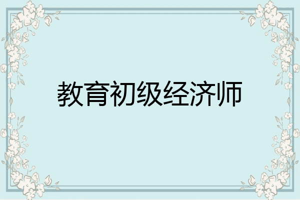 教育初级经济师