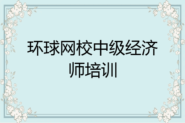 环球网校中级经济师培训