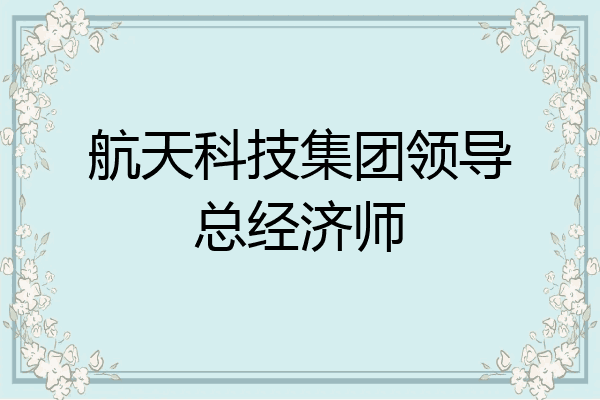 航天科技集团领导总经济师