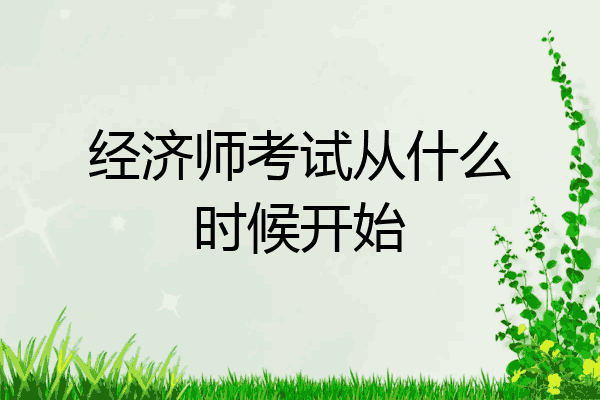 经济师考试从什么时候开始